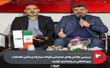 بررسی چالش‌های عملیاتی فولاد مبارکه و نقش تعاملات بین‌المللی در پایداری تولید