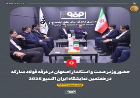 حضور وزیر صمت و استاندار اصفهان در غرفه فولاد مبارکه در هفتمین نمایشگاه بین‌المللی ایران‌اکسپو 2025