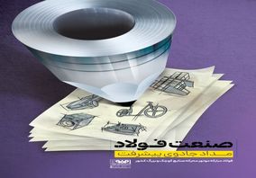 صنعت فولاد، مداد جادوی پیشرفت