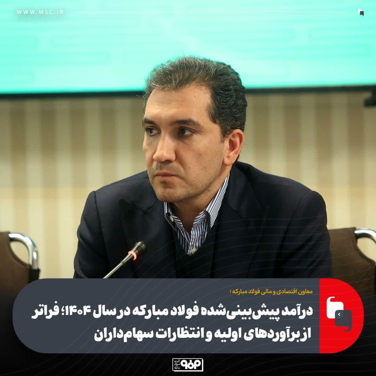 درآمد پیش‌بینی‌شده فولاد مبارکه در سال ۱۴۰۴؛ فراتر از برآوردهای اولیه و انتظارات سهام‌داران