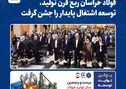 *فولاد خراسان ربع قرن تولید، توسعه ‌اشتغال پایدار را جشن گرفت*