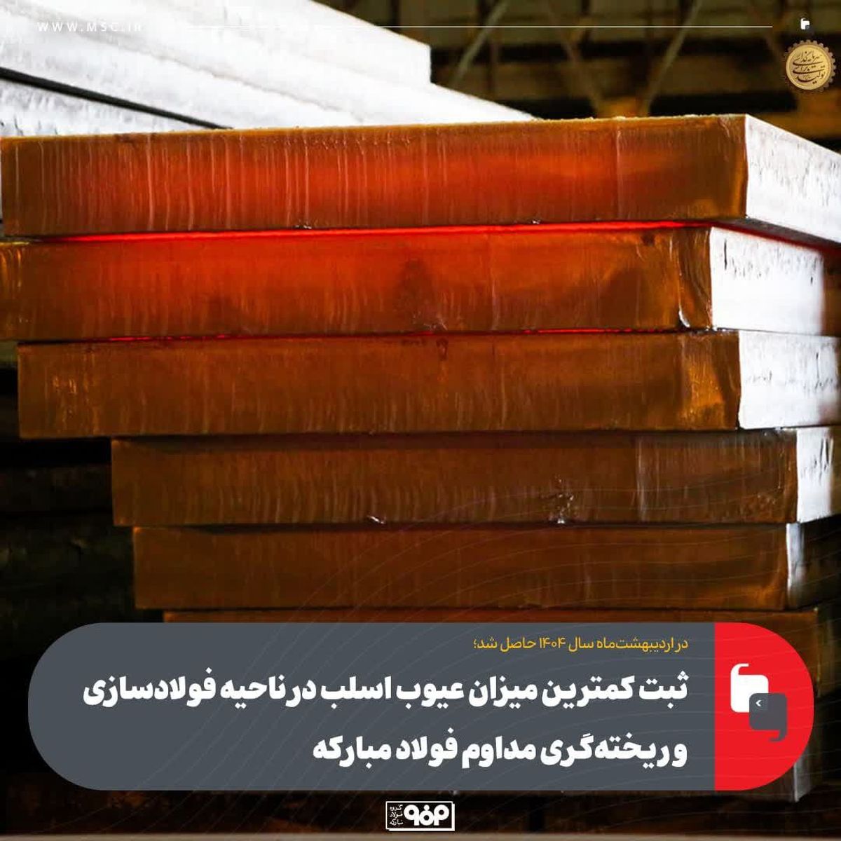 ثبت کمترین میزان عیوب اسلب در ناحیه فولادسازی و ریختهگری مداوم فولاد مبارکه