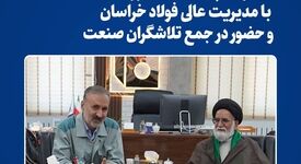 دیدار امام جمعه نیشابور با مدیریت عالی فولاد خراسان و حضور در جمع تلاشگران صنعت