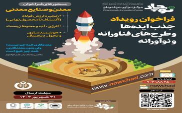 فراخوان رویداد جذب ایده‌ها و طرح‌های فناورانه و نوآورانه* مرکز نوآوری چادرملو نوچاد