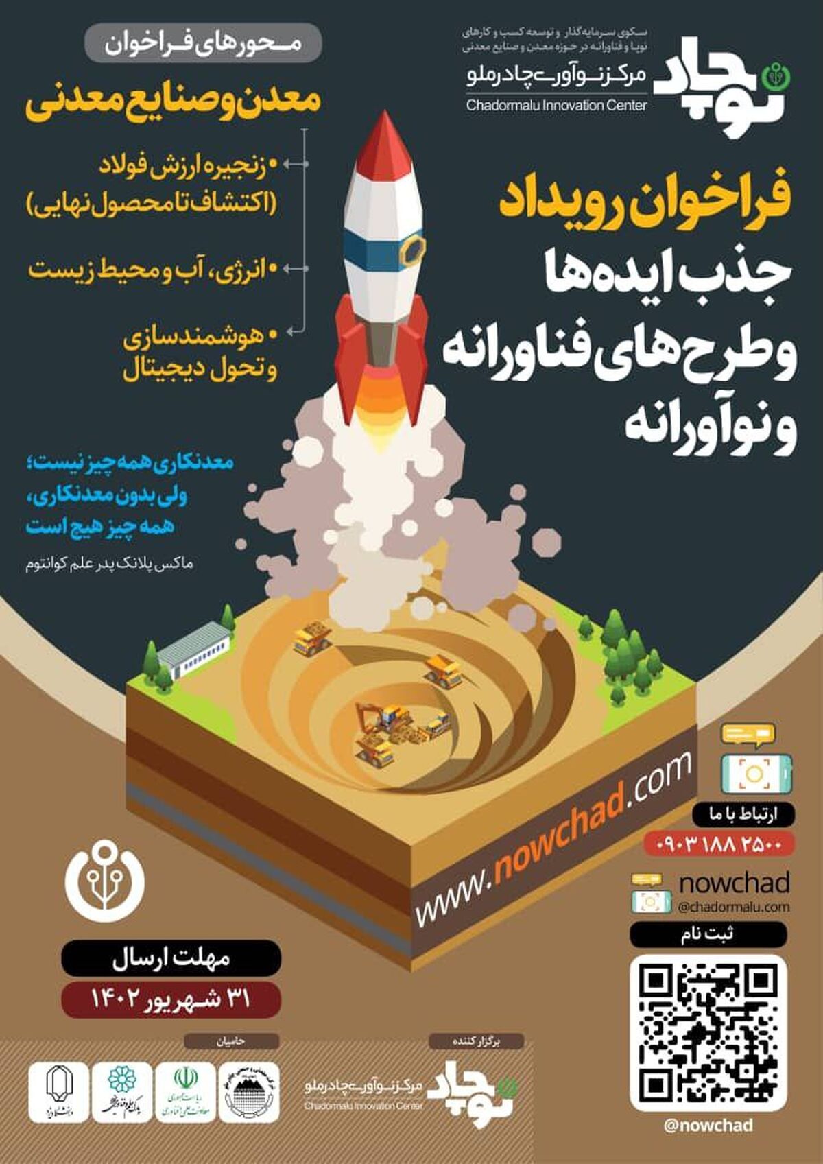 فراخوان رویداد جذب ایده‌ها و طرح‌های فناورانه و نوآورانه* مرکز نوآوری چادرملو نوچاد