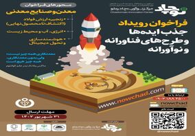 فراخوان رویداد جذب ایده‌ها و طرح‌های فناورانه و نوآورانه* مرکز نوآوری چادرملو نوچاد