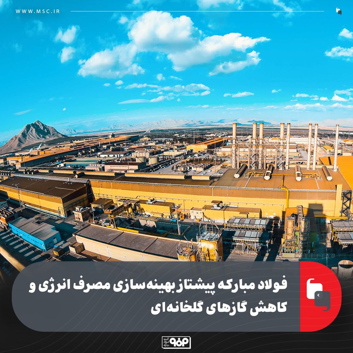 فولاد مبارکه پیشتاز در بهینه‌سازی مصرف انرژی و کاهش گازهای گلخانه‌ای