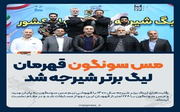 قهرمانی مس سونگون در لیگ برتر شیرجه