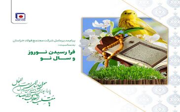  پیام مدیرعامل شرکت مجتمع فولاد خراسان به مناسبت فرا رسیدن نوروز و سال نو