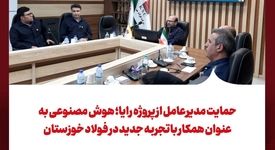 حمایت مدیرعامل از پروژه رایا؛ هوش مصنوعی به عنوان همکار باتجربه جدید در فولاد خوزستان