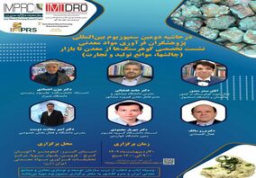 تا ساعاتی دیگر  نشست تخصصی گوهر سنگ ها از معدن تا بازار