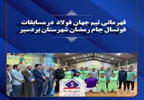 قهرمانی تیم جهان فولاد در مسابقات فوتسال جام رمضان شهرستان بردسیر