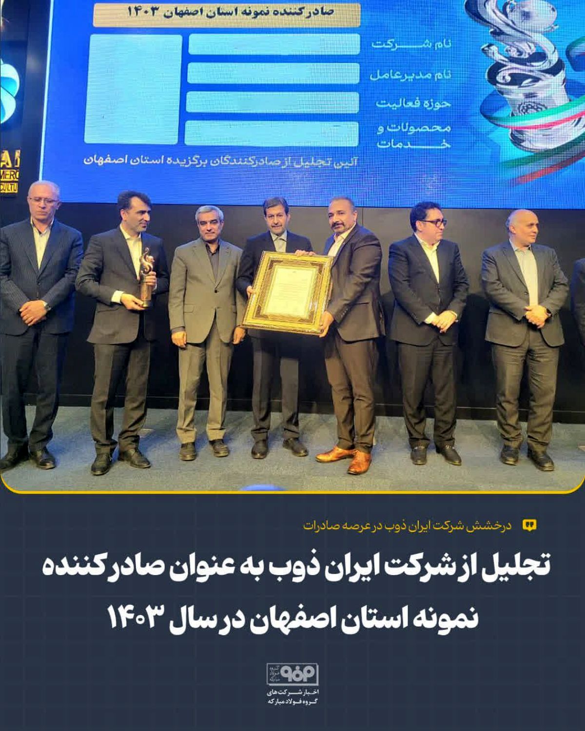 تجلیل از شرکت ایران‌ ذوب به عنوان صادر کننده نمونه استان اصفهان در سال ۱۴۰۳