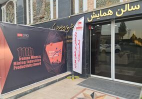 تا ساعاتی دیگر؛ یازدهمین همایش جایزه بهره‌وری معادن و صنایع معدنی ایران 