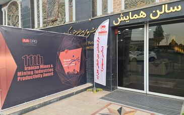 تا ساعاتی دیگر؛ یازدهمین همایش جایزه بهره‌وری معادن و صنایع معدنی ایران 