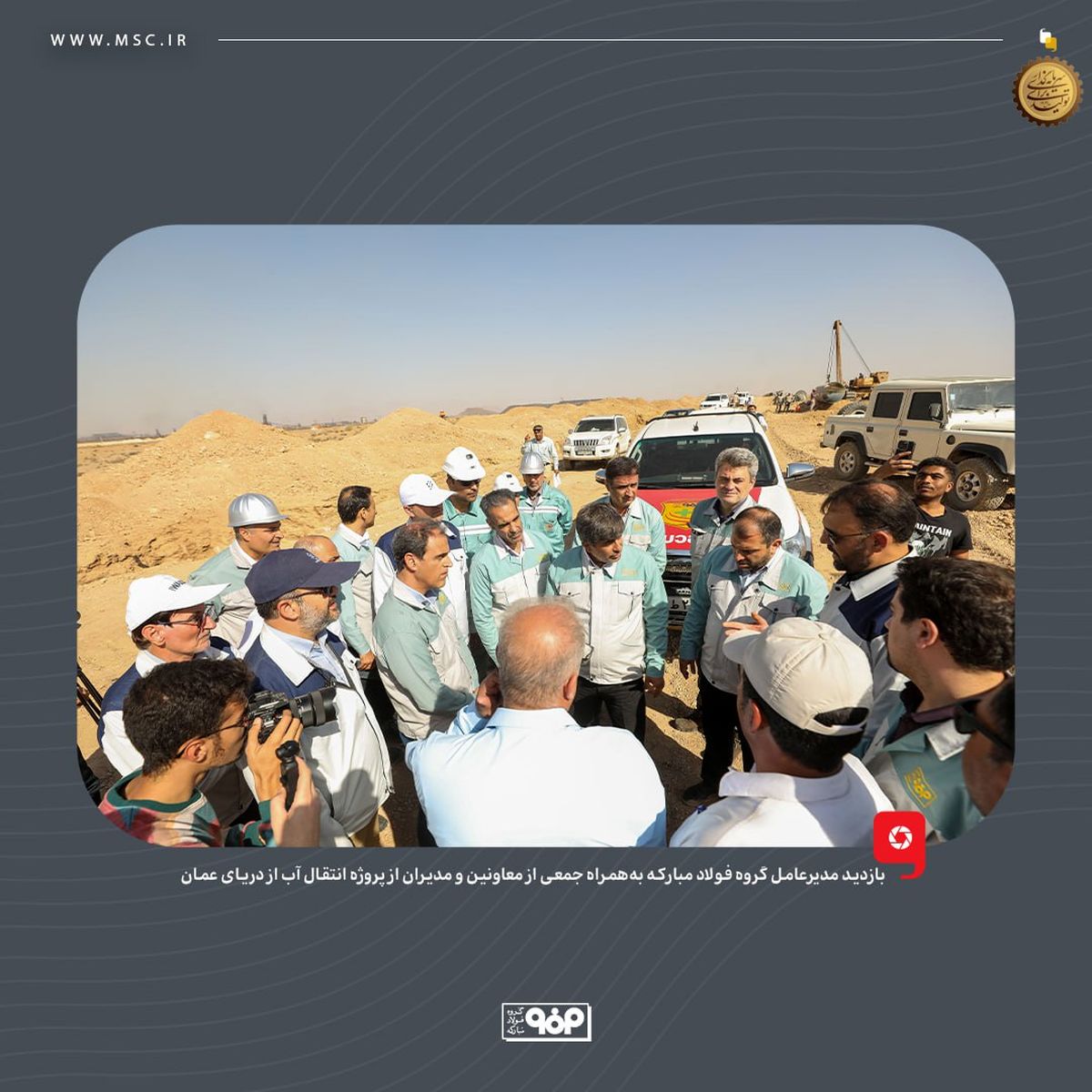 بازدید مدیرعامل گروه فولاد مبارکه از پروژه انتقال آب از دریای عمان/ به‌زودی فولاد با آب دریا تولید می‌شود