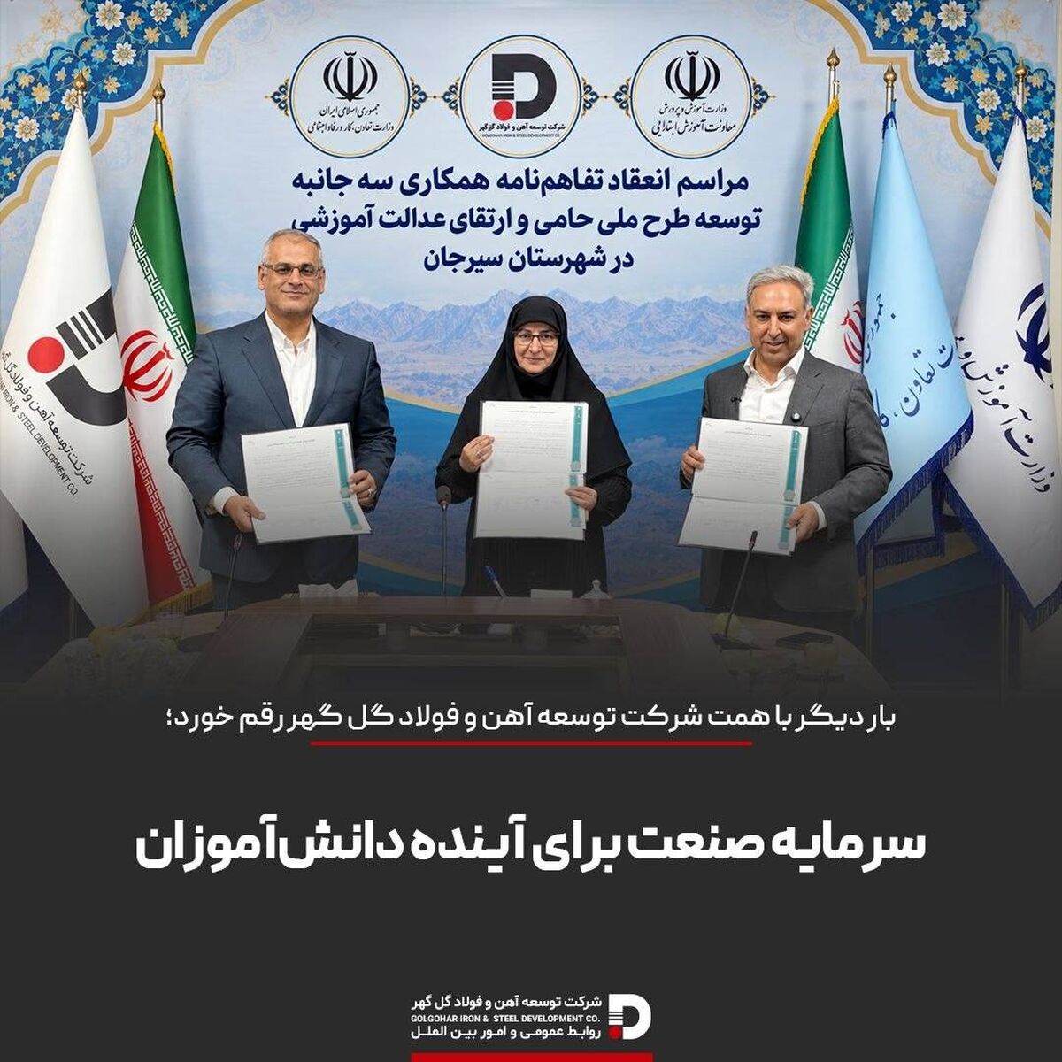 تفاهم‌نامه اجرای طرح ملی «حامی» با مشارکت دو وزارتخانه و شرکت توسعه آهن و فولاد گل‌گهر امضا شدسرمایه صنعت برای آینده دانش‌آموزان سیرجان

