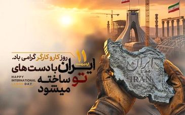 پیام مدیرعامل مجتمع فولاد زاگرس اندیمشک به مناسبت روز جهانی کارگر و سالروز تاسیس ایمیدرو