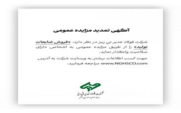  فروش ضایعات تولید را از طریق مزایده عمومی 
