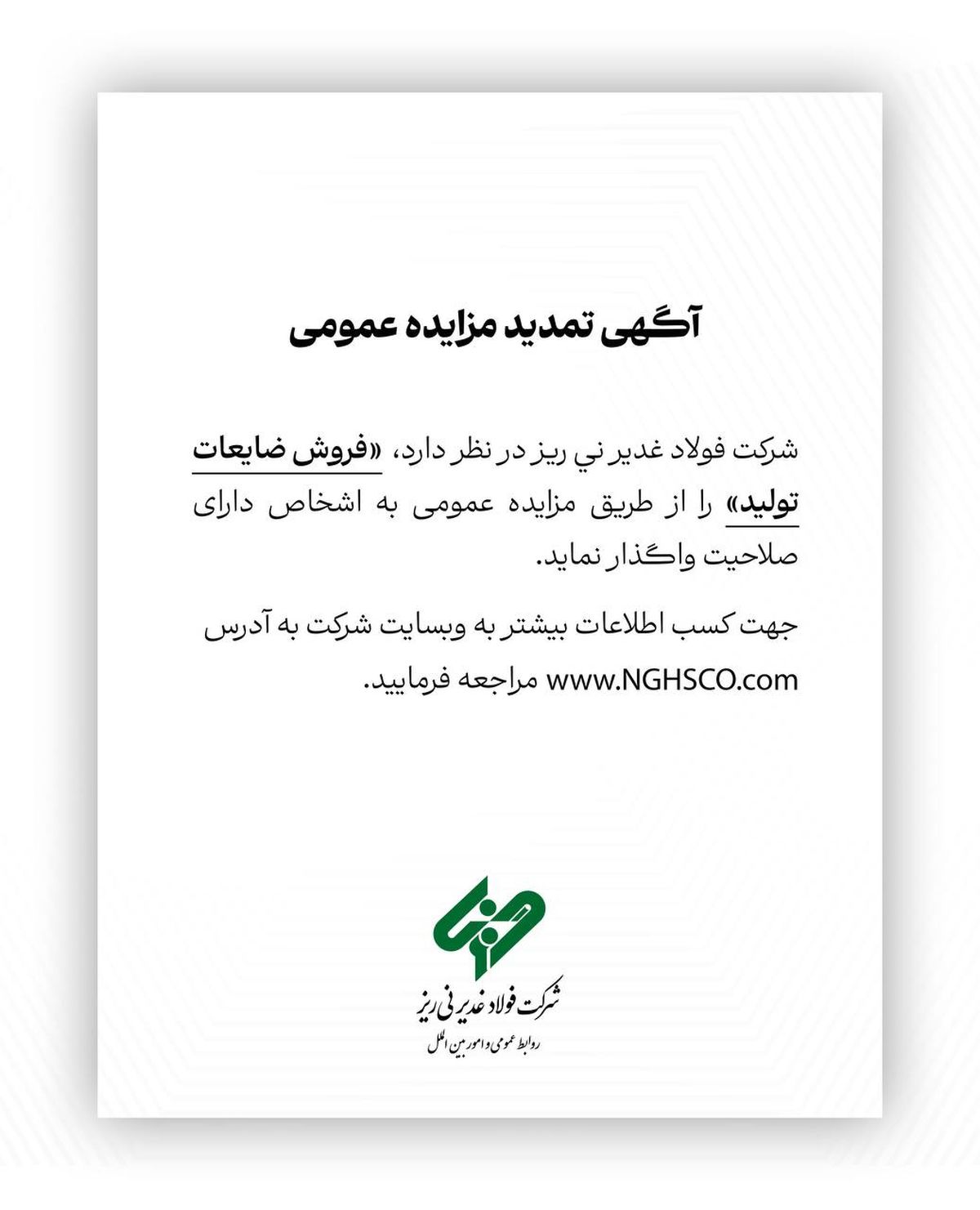  فروش ضایعات تولید را از طریق مزایده عمومی 