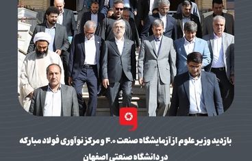 گزارش تصویری: بازدید وزیر علوم از آزمایشگاه صنعت ۴.۰ و مرکز نوآوری فولاد مبارکه در دانشگاه صنعتی اصفهان