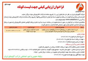  چاپ و انتشار نوبت اول فراخوان ارزیابی کیفی جهت لیست کوتاه شرکت آلومینای ایران در روزنامه های 

