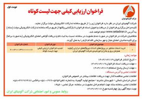  چاپ و انتشار نوبت اول فراخوان ارزیابی کیفی جهت لیست کوتاه شرکت آلومینای ایران در روزنامه های 

