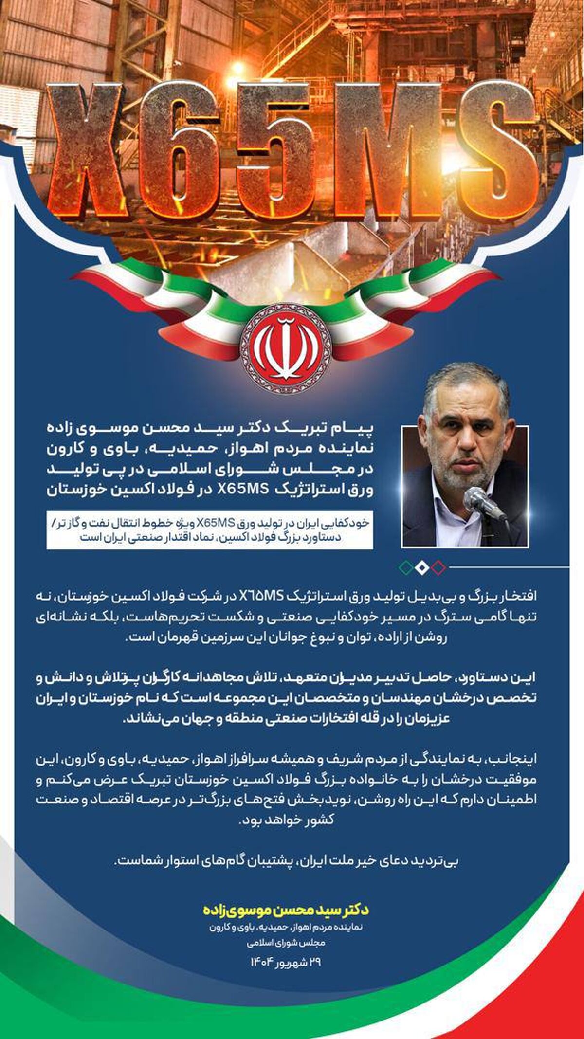 پیام تبریک دکتر سید محسن موسوی زاده نماینده مردم اهواز، حمیدیه، باوی و کارون در مجلس شورای اسلامی در پی تولید ورق استراتژیک X65MS در فولاد اکسین خوزستان