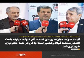 آینده فولاد مبارکه روشن است