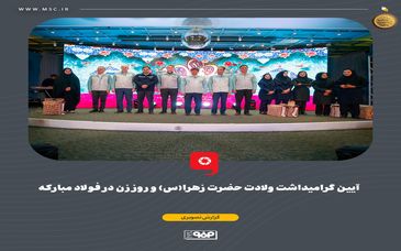 آیین گرامیداشت ولادت حضرت زهرا(س) و روز زن در فولاد مبارکه