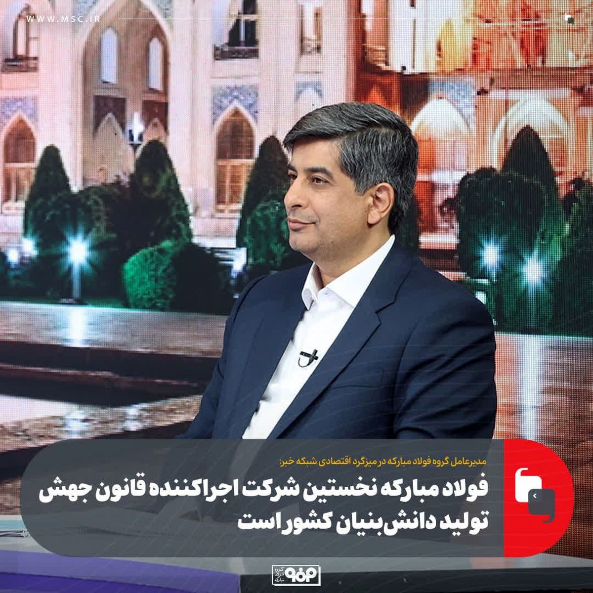 فولاد مبارکه نخستین شرکت اجراکننده قانون جهش تولید دانشبنیان کشور است