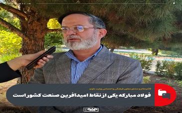 فولاد مبارکه یکی از نقاط امیدآفرین صنعت کشور است