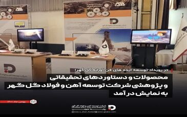 محصولات و دستاوردهای تحقیقاتی و پژوهشی شرکت توسعه آهن و فولاد گل گهر به نمایش در آمد