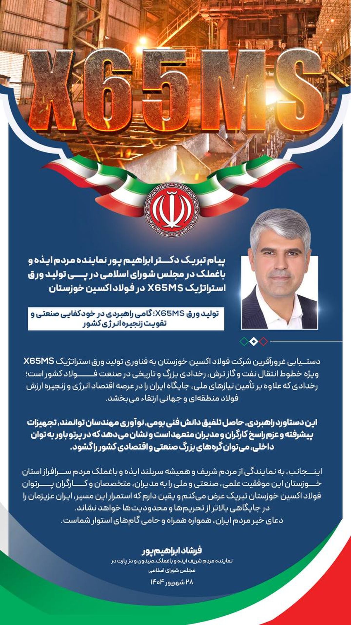 پیام تبریک دکتر ابراهیم پور نماینده مردم ایذه و باغملک در مجلس شورای اسلامی در پی تولید ورق استراتژیک X65MS در فولاد اکسین خوزستان