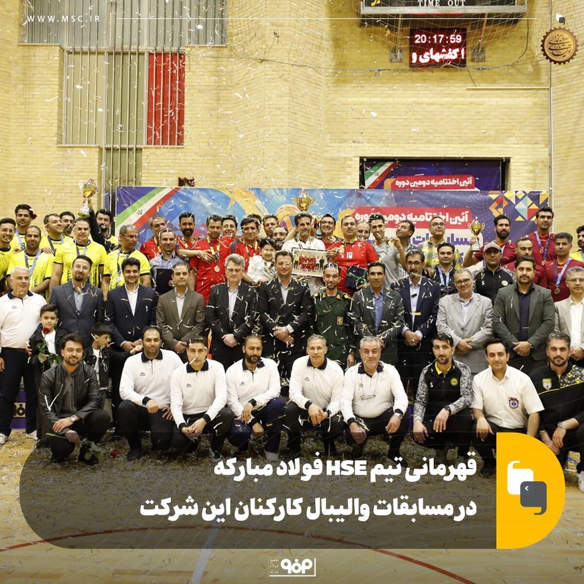 قهرمانی تیم HSE فولاد مبارکه در مسابقات والیبال کارکنان این شرکت