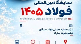 نمایشگاه بین المللی فولاد ۱۴۰۵ با حضور فولاد سنگان




