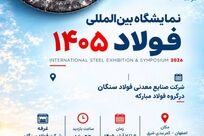 نمایشگاه بین المللی فولاد ۱۴۰۵ با حضور فولاد سنگان



