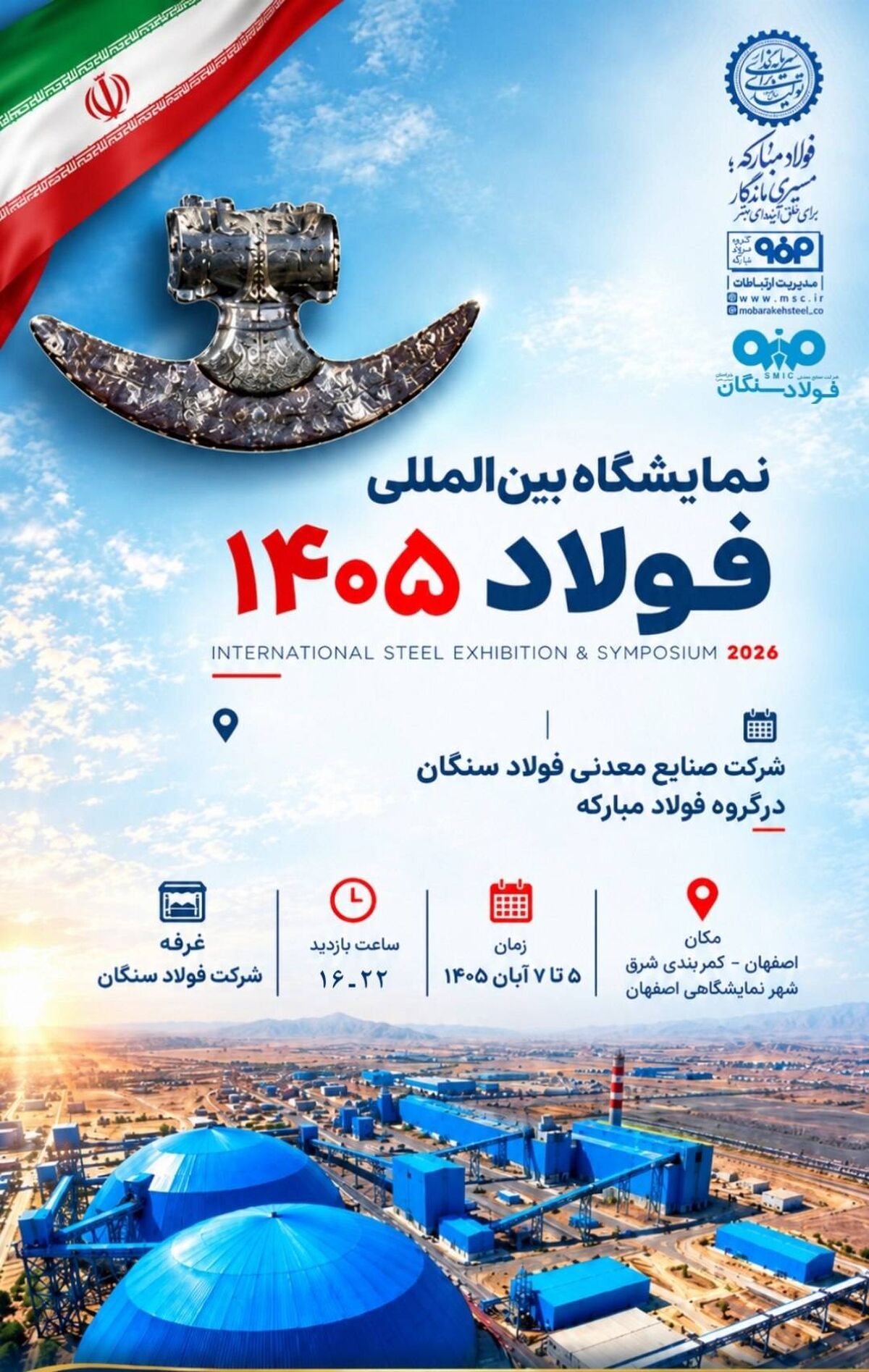 نمایشگاه بین المللی فولاد ۱۴۰۵ با حضور فولاد سنگان



