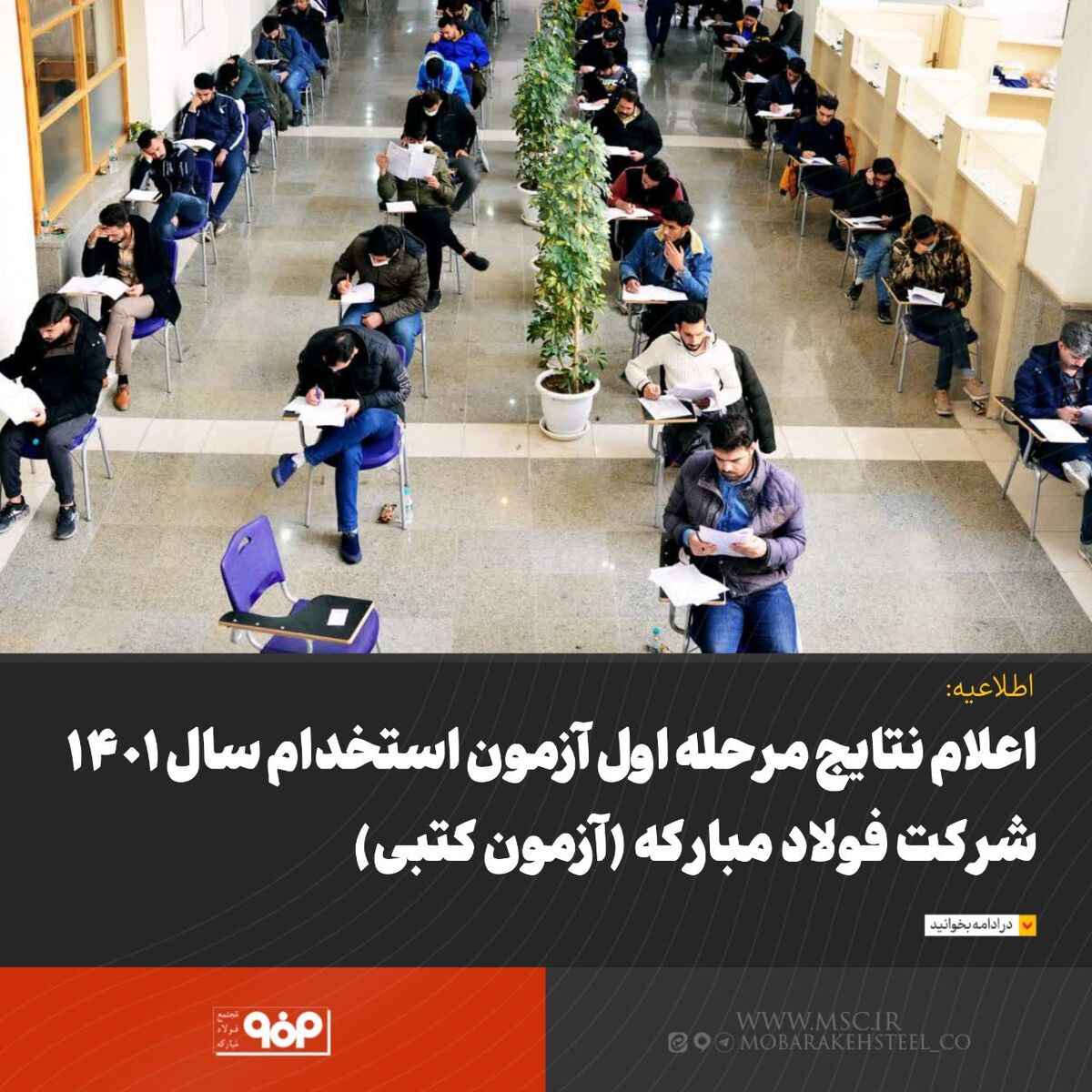 اعلام نتایج مرحله اول آزمون استخدام سال 1401 شرکت فولاد مبارکه(آزمون کتبی)