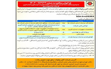 مناقصه ارائه خدمات کالیبراسیون سالیانه تجهیزات ابزاردقیق و اندازه گیری کارخانه آهن و فولاد ارفع