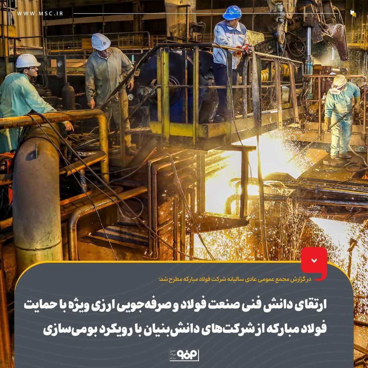 ارتقای دانش فنی صنعت فولاد و صرفه‌جویی ارزی ویژه با حمایت فولاد مبارکه از شرکت‌های دانش‌بنیان با رویکرد بومی‌سازی / اشتغال‌آفرینی مستقیم با استخدام ۴۴۰ نفر در سال گذشته

