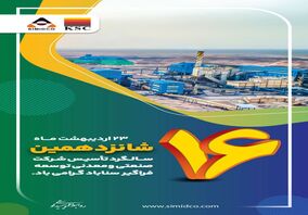 ۲۳ اردیبهشت ماه شانزدهمین سالروز تاسیس شرکت صنعتی و معدنی توسعه فراگیر سناباد گرامی باد