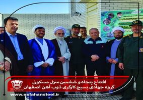 افتتاح پنجاه و ششمین منزل مسکونی گروه جهادی بسیج کارگری ذوب آهن اصفهان