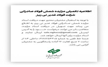 اطلاعیه تکمیلی مزایده شمش صادراتی شرکت فولاد غدیر نی ریز