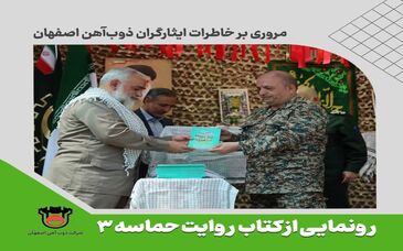 رونمایی از کتاب روایت حماسه ۳ ، خاطرات ایثارگران ذوب آهن اصفهان