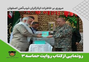 رونمایی از کتاب روایت حماسه ۳ ، خاطرات ایثارگران ذوب آهن اصفهان