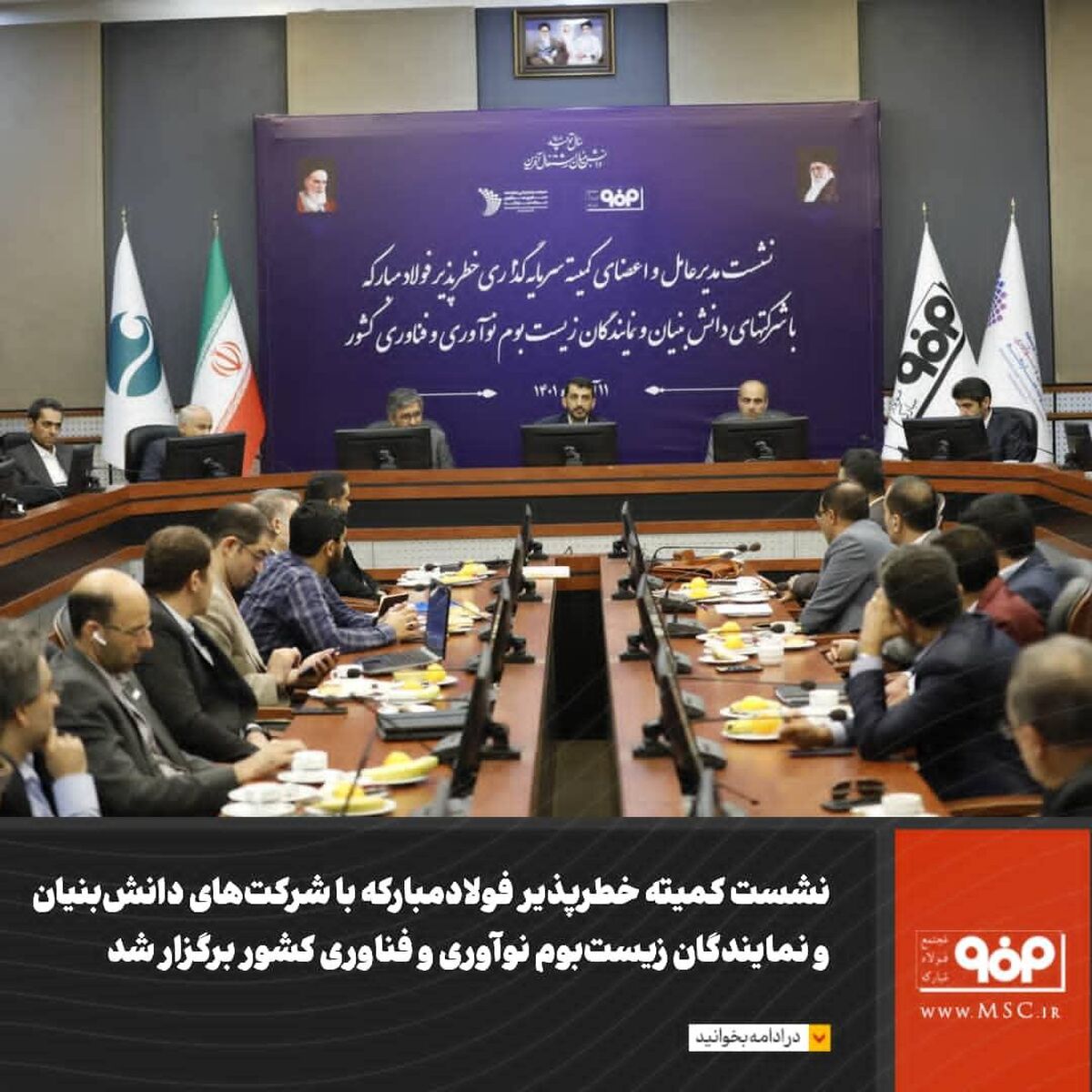 نشست کمیته خطرپذیر فولاد مبارکه با شرکت‌های دانش‌بنیان و نمایندگان زیست‌بوم نوآوری و فناوری کشور برگزار شد