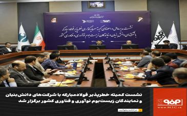 نشست کمیته خطرپذیر فولاد مبارکه با شرکت‌های دانش‌بنیان و نمایندگان زیست‌بوم نوآوری و فناوری کشور برگزار شد