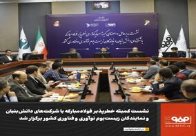نشست کمیته خطرپذیر فولاد مبارکه با شرکت‌های دانش‌بنیان و نمایندگان زیست‌بوم نوآوری و فناوری کشور برگزار شد