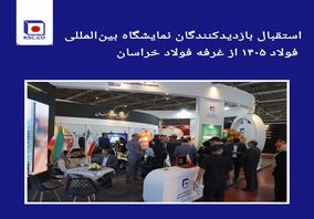 استقبال بازدیدکنندگان نمایشگاه بین‌المللی فولاد ۱۴۰۵ از غرفه فولاد خراسان